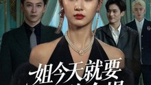 姐今天就要打臉全場 | 完整劇集 | Short Drama 繁體中文