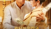 被掃地出門後，美女總裁纏上我 | 完整劇集 | Short Drama 繁體中文