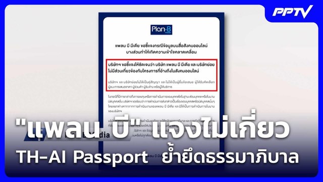 แพลน บี แจงไม่เกี่ยว TH-AI Passport ย้ำยึดธรรมาภิบาล| เที่ยงทันข่าว |12 มิ.ย. 69
