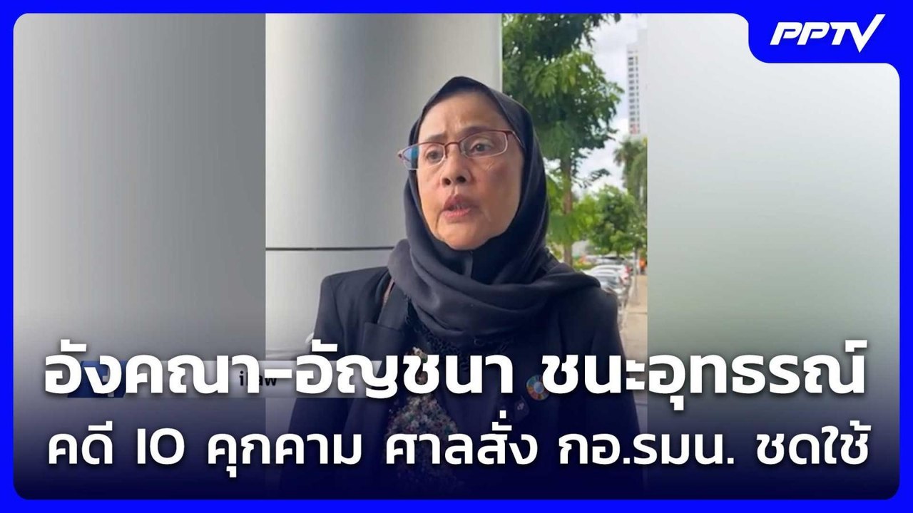 อังคณา-อัญชนา ชนะอุทธรณ์คดี IO คุกคาม ศาลสั่ง ก...