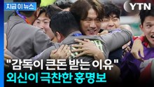 손흥민 빼고 오현규를? 홍명보 선택에 물음표 던진 외신의 뒤늦은 극찬 [지금이뉴스] / YTN