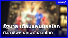 รัฐบาล เตือนแฟนบอลโลก มิจฉาชีพหลอกพนันออนไลน์| เที่ยงทันข่าว |12 มิ.ย. 69
