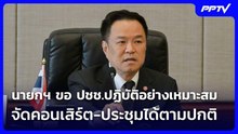 นายกฯ ขอ ปชช.ปฏิบัติอย่างเหมาะสม จัดคอนเสิร์ต-ประชุมได้ตามปกติ | เที่ยงทันข่าว | 12 มิ.ย. 69