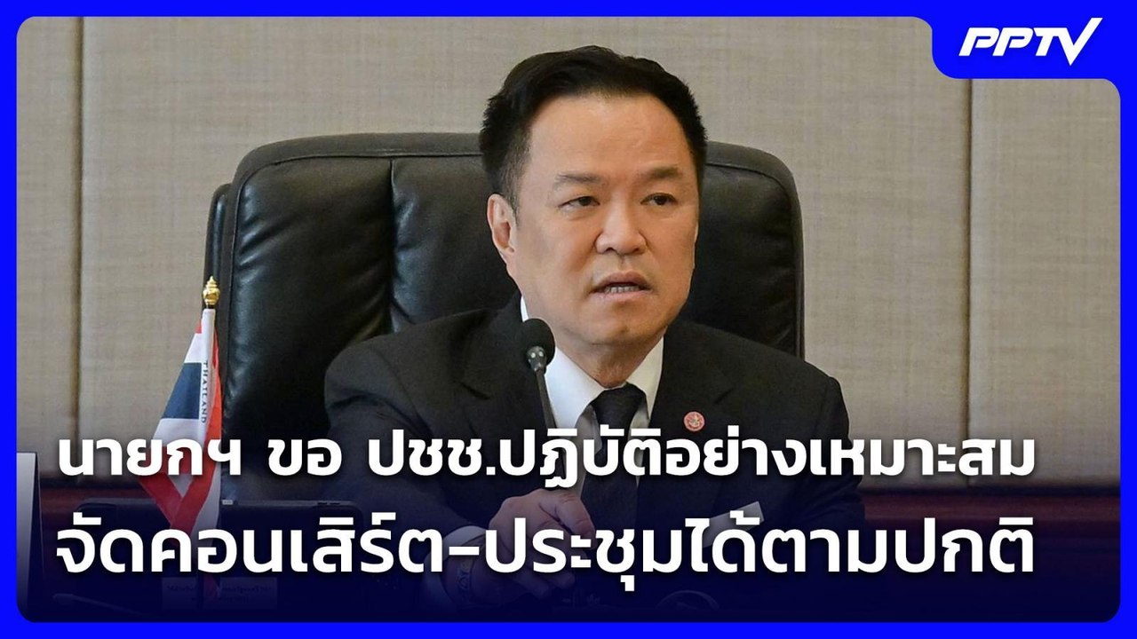 นายกฯ ขอ ปชช.ปฏิบัติอย่างเหมาะสม จัดคอนเสิร์ต-ประชุมได้ตามปกติ | เที่ยงทันข่าว | 12 มิ.ย. 69