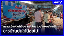 ตลาดเชียงใหม่เงียบ หลังไทยช่วยไทยพลัสเกลี้ยง ชาวบ้านบ่นให้น้อยไป | เที่ยงทันข่าว | 12 มิ.ย. 69