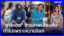"นายเดช" สารภาพเสียงสั่น ทำไปเพราะความโลภ | เที่ยงทันข่าว | 12 มิ.ย. 69