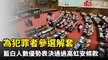 挨批為犯罪者參選解套 「高虹安條款」藍白人數優勢表決通過