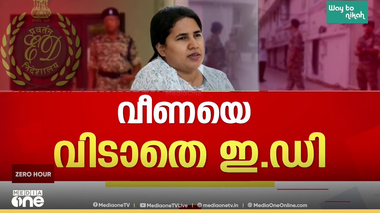 വീണയെ വിടാതെ ഇ.ഡി; മാസപ്പടി കേസിൽ ബുധനാഴ്ച ഹാജര...