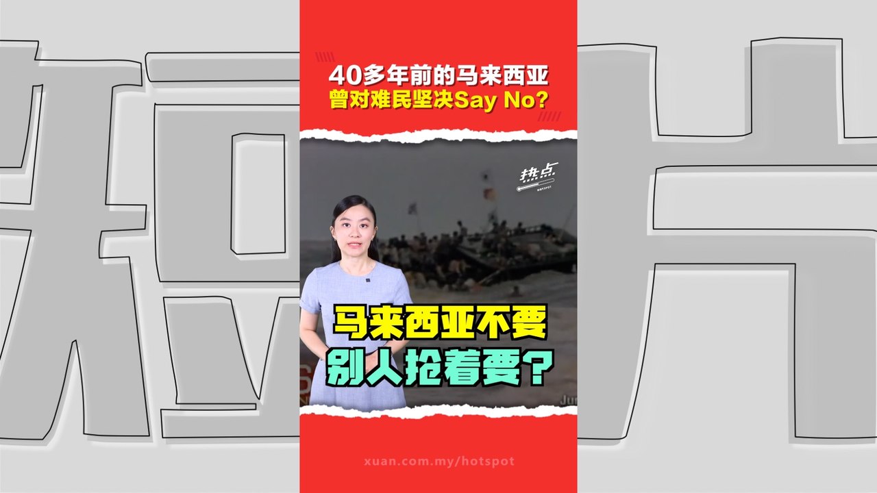 曾经放话“见一个开一枪”？越南船民 vs 罗兴亚人  大马政府态度有差？了解当年他们的“心酸史”