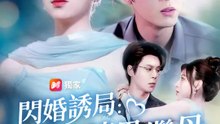閃婚誘局：我成了渣男繼母 | 完整劇集 | Short Drama 繁體中文