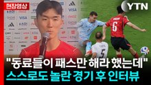 'MOM' 체코전 마친 황인범의 인터뷰...묵묵함 속 드러난 품격 [현장영상+] / YTN