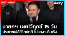 นายกฯ เผยไว้ทุกข์ 15 วัน ประชาชนใช้ชีวิตปกติ ไม่งดงานรื่นเริง | PPTV News
