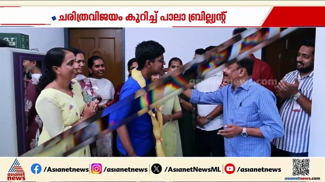 കുസാറ്റ് എന്‍ട്രന്‍സ് പരീക്ഷയില്‍ പാലാ ബ്രില്യന്‍റിന് ചരിത്ര വിജയം