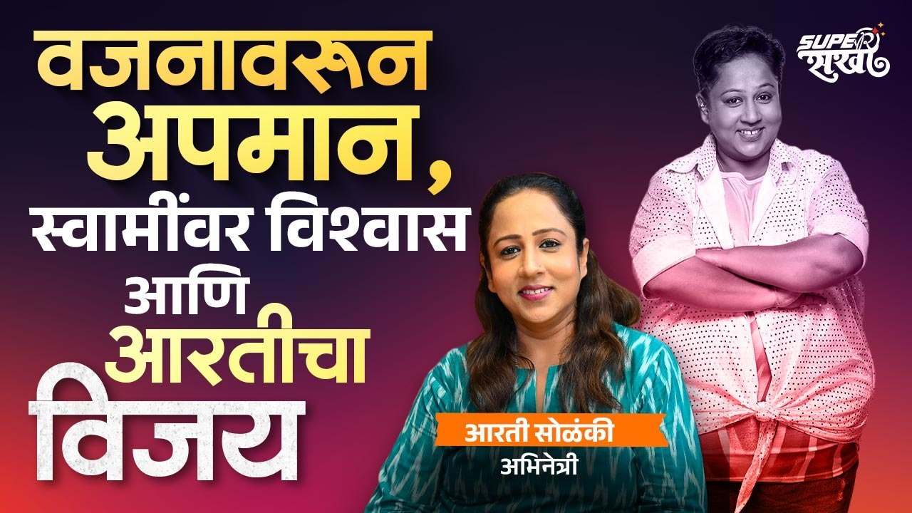 सेटवरचे टोमणे पचवून घटवलं ६० किलो वजन; आरतीची स्वामींवरची श्रद्धा आणि संघर्ष। Aarti Solanki