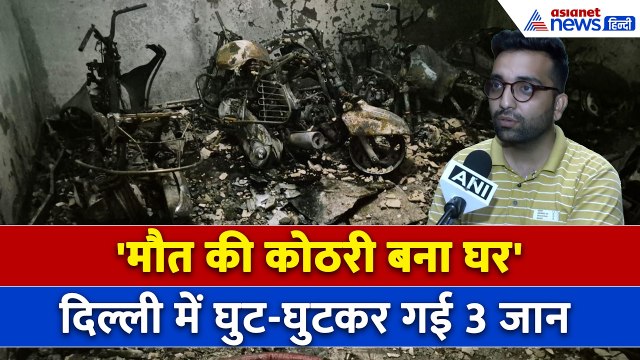 Delhi Fire News : 5 मंजिला बिल्डिंग में आग, जानें कैसे अपना ही घर बन गया काल!