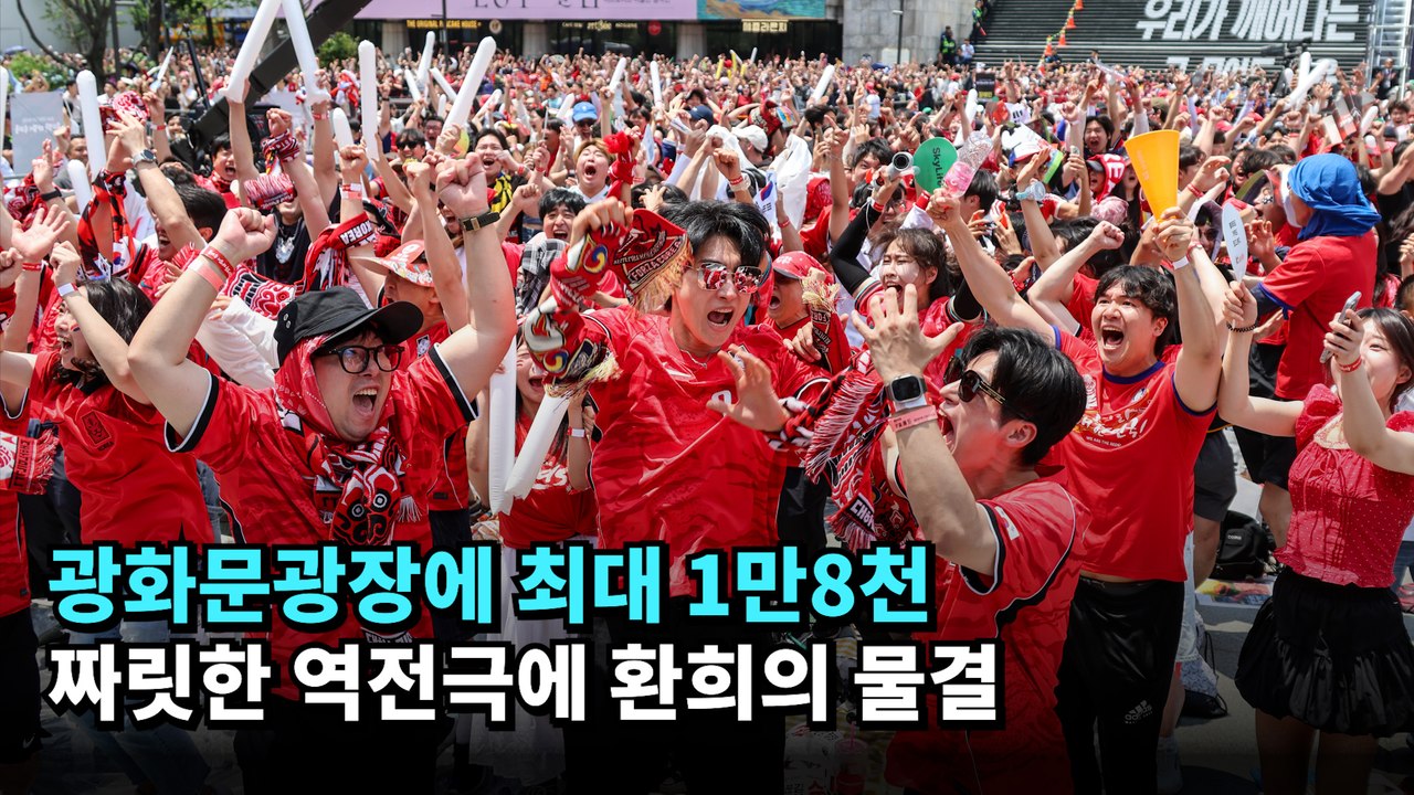 광화문광장에 최대 1만8천…짜릿한 역전극에 환희의 물결 #월드컵 #광화문 #축구