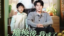 癱瘓後，我成了太太的專屬ATM | 完整劇集 | Short Drama 繁體中文