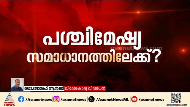 'യുദ്ധം കൊണ്ട് അമേരിക്ക എന്തുനേടി, ഇറാന്‍റെ ഭരണം IRGCയുടെ നിയന്ത്രണത്തിലായി'