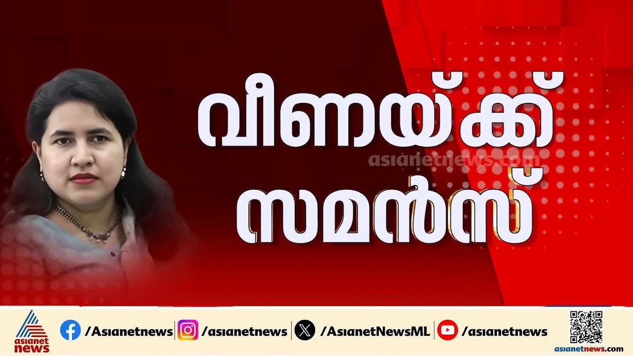 ബുധനാഴ്ച നേരിട്ട് ഹാജരാകണം; വീണയ്ക്ക് വീണ്ടും സ...