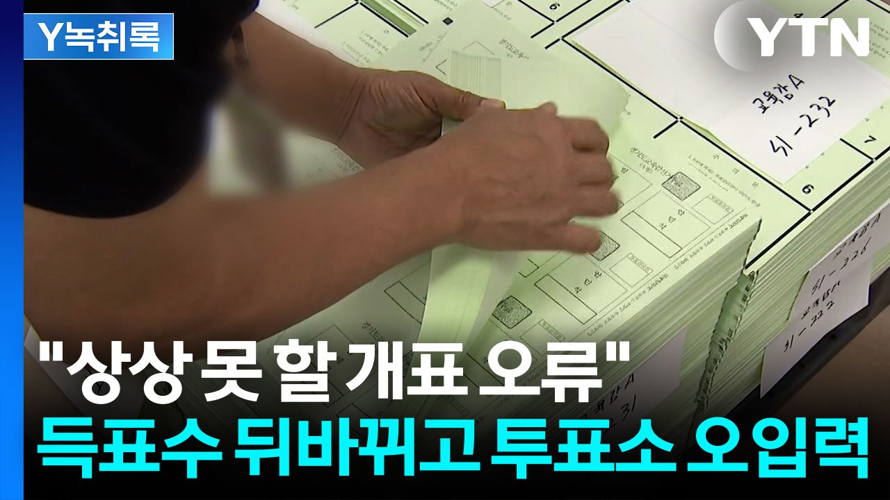 "반장선거에서도 안 나올 일"...또 드러난 부실 선거관리 [Y녹취록] / YTN