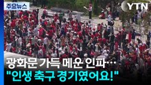 태극전사 승리에 광화문 함성 가득..."인생 경기!" / YTN