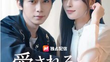 愛されると知った日から | 全話 | Short Drama 日本語