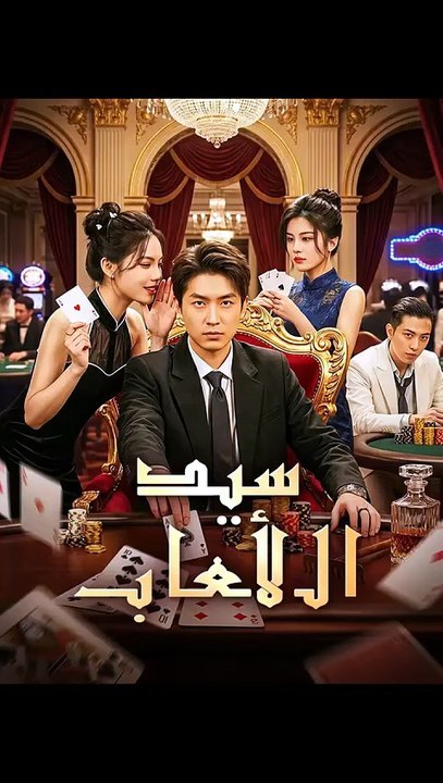 [Eng Sub]🔥سيد الألعاب - Full Drama Episode | Full Drama Dailymotion #reelshort