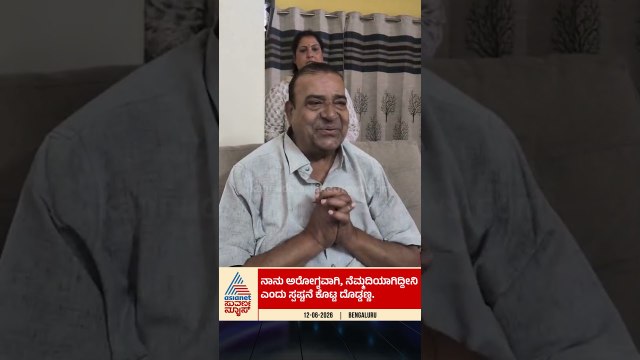 ನಾನು ಆರಾಮಾಗಿದ್ದೀನಿ: ನಾನು ಬದುಕಿದ್ದೀನಿ, ಸತ್ತಿಲ್ಲ | #shorts #doddanna #fakenews #suvarnanews