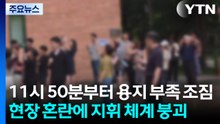 11시 50분부터 투표용지 부족 조짐...현장 혼란에 지휘 체계 붕괴 / YTN