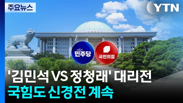 민주 최고위서 '김민석 VS 정청래' 대리전...국힘도 신경전 계속 / YTN