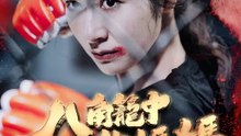 八角籠中的媽媽 | 完整劇集 | Short Drama 繁體中文