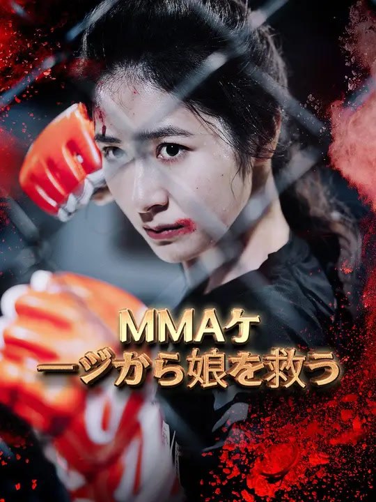 MMAケージから娘を救う | 全話 | Short Drama 日本語