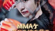 MMAケージから娘を救う | 全話 | Short Drama 日本語