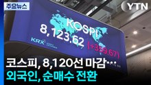 코스피, 8,120선 마감...외국인, 순매수 전환 / YTN