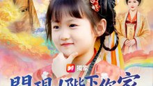 閃現！陛下你家福寶開掛了 | 完整劇集 | Short Drama 繁體中文