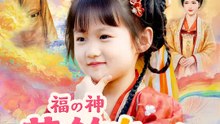 福の神花鈴ちゃん～ドタバタ宮廷ライフ～ | 全話 | Short Drama 日本語