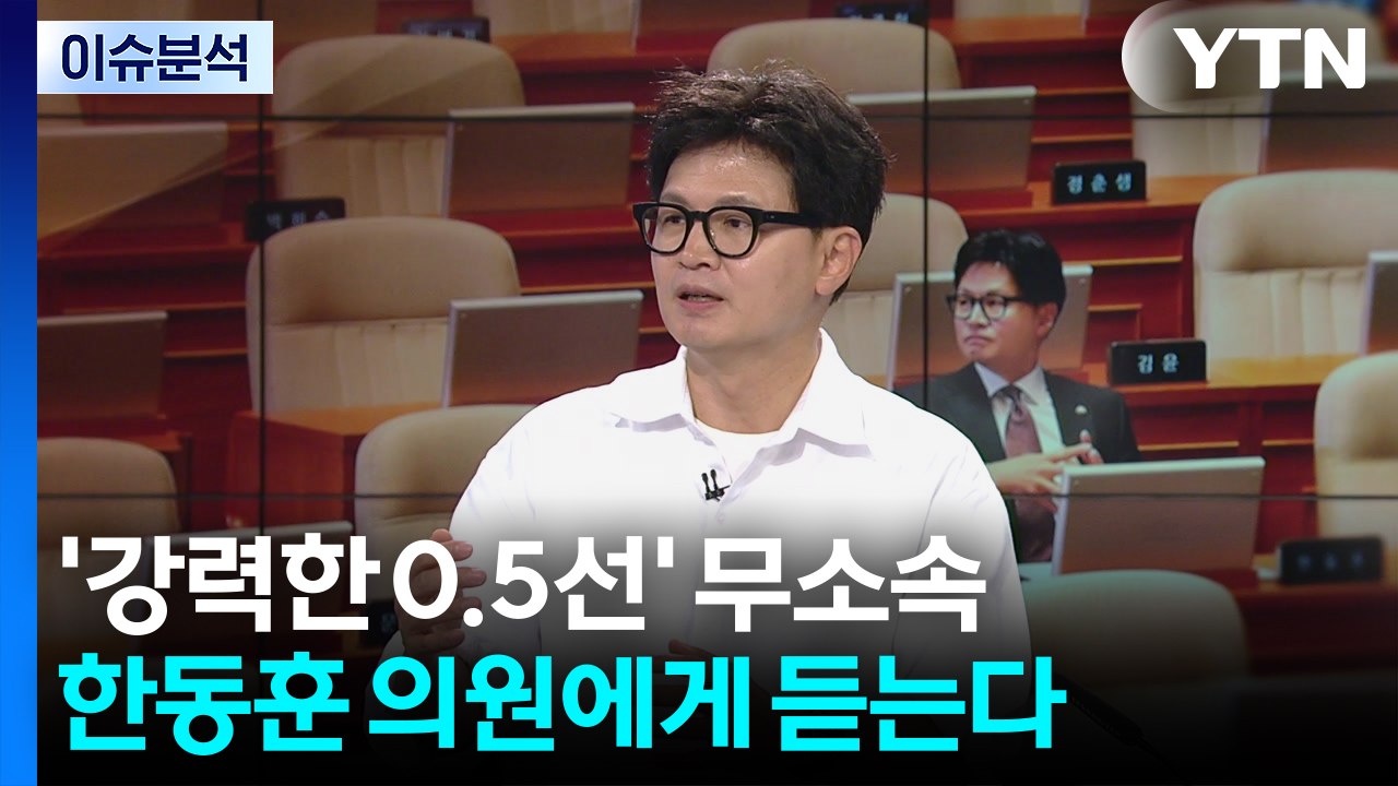 '강력한 0.5선' 한동훈 의원에게 듣는다 / YTN