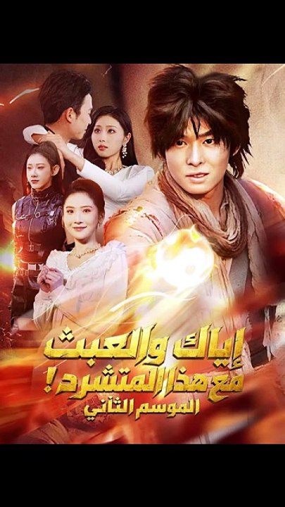 إياك والعبث مع هذا المتشرد! الموسم الثاني [Full Movie]