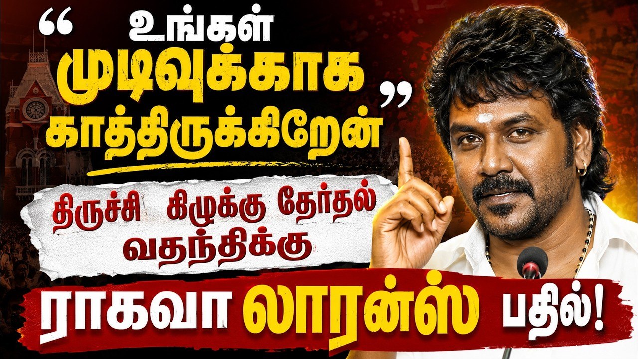 பரவும் தேர்தல் வதந்திகள்... சமூக வலைதளங்களில் ராகவா லாரன்ஸ் வெளியிட்ட பரபரப்பு வீடியோ!