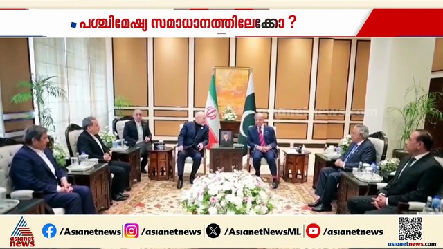 പശ്ചിമേഷ്യ സമാധാനത്തിലേക്കോ? യുദ്ധം അവസാനിപ്പിക്കാനുള്ള ധാരണ സമ്മതിച്ച് ഇറാൻ