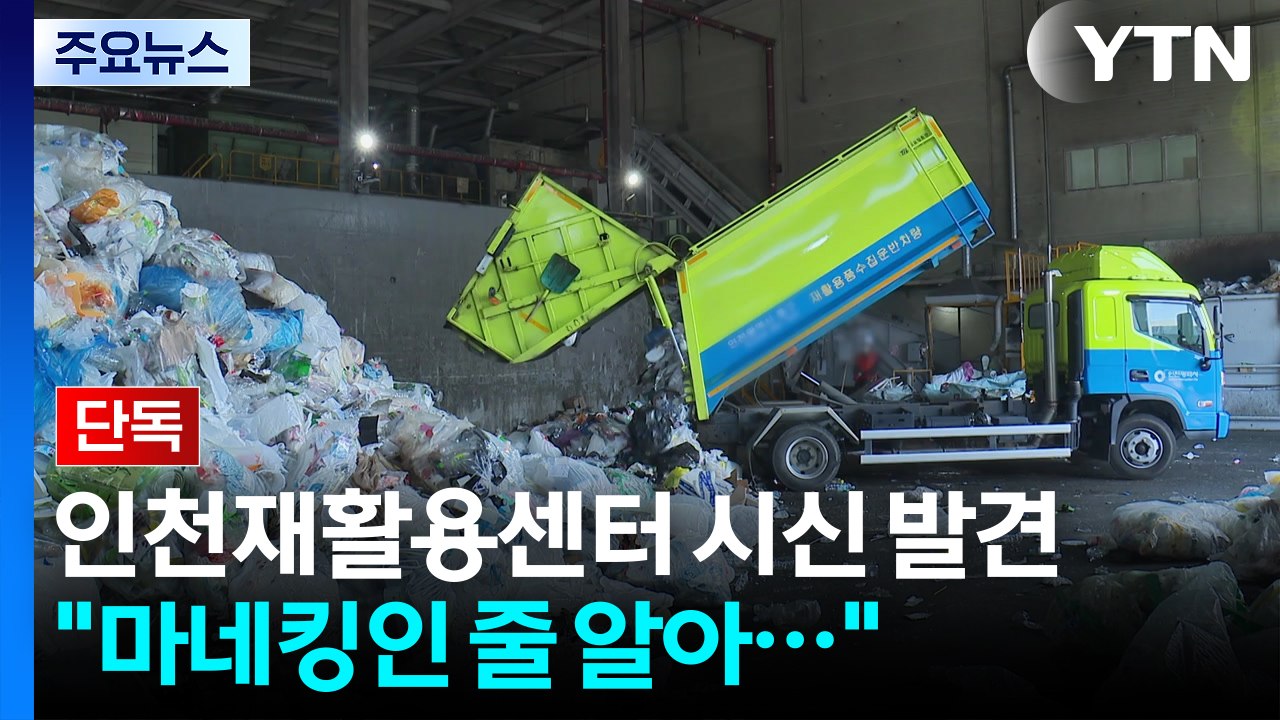 [단독] '신체 일부 발견' 재활용센터 출입 트럭 34대 특정...반입 경로 추적 /...
