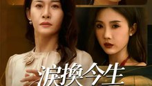 淚換今生護女安 | 完整劇集 | Short Drama 繁體中文
