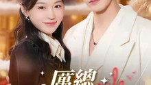 厲總，您的乖乖妻是裝的 | 完整劇集 | Short Drama 繁體中文