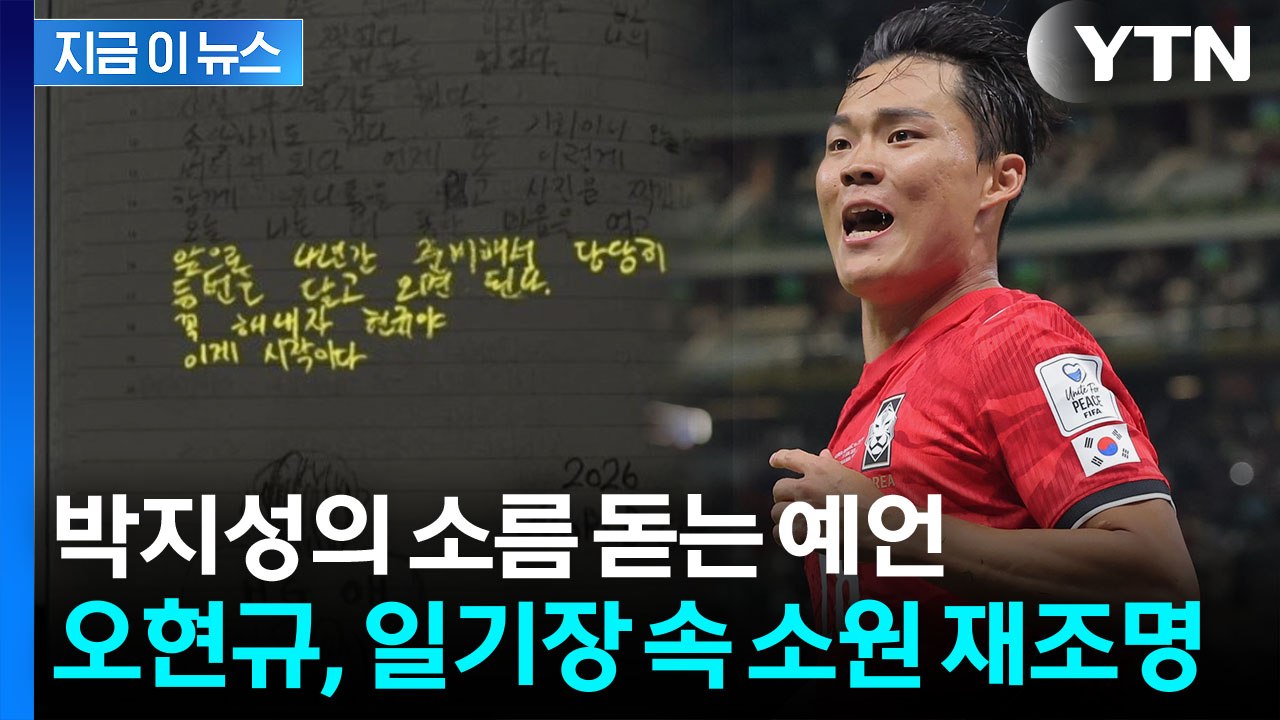 눈물로 써내려 간 4년 전 일기...현실로 만든 오현규의 기적 [MD이슈] / YTN