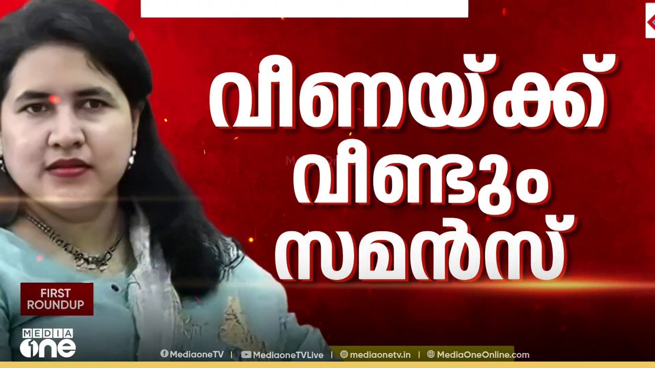 വീണയെ പൂട്ടാൻ ഇഡി... ചോദ്യം ചെയ്യലിന് ഹാജരാകാൻ...