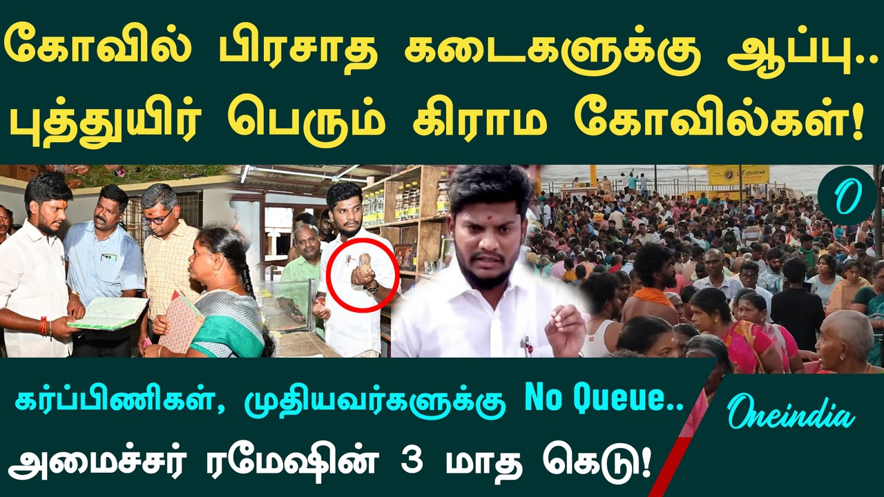 பிரசாதம் முதல் பூஜைகள் வரை.. தமிழக கோவில்களில் அதிரடி மாற்றம்! Minister Ramesh கொடுத்த 3 மாத கெடு!