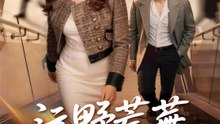 沅野荒蕪 | 完整劇集 | Short Drama 繁體中文