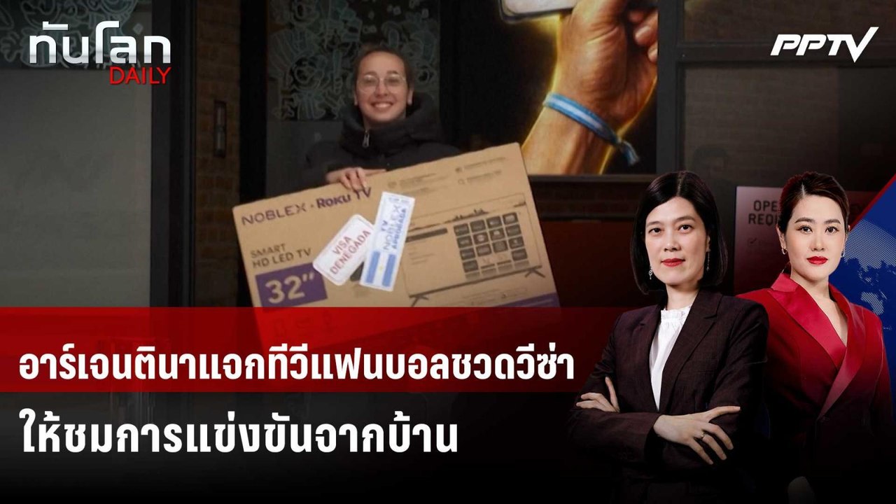 อาร์เจนตินาแจกทีวีแฟนบอลชวดวีซ่าให้ชมการแข่งขันจากบ้าน | ทันโลก DAILY | 12 มิ.ย. 69