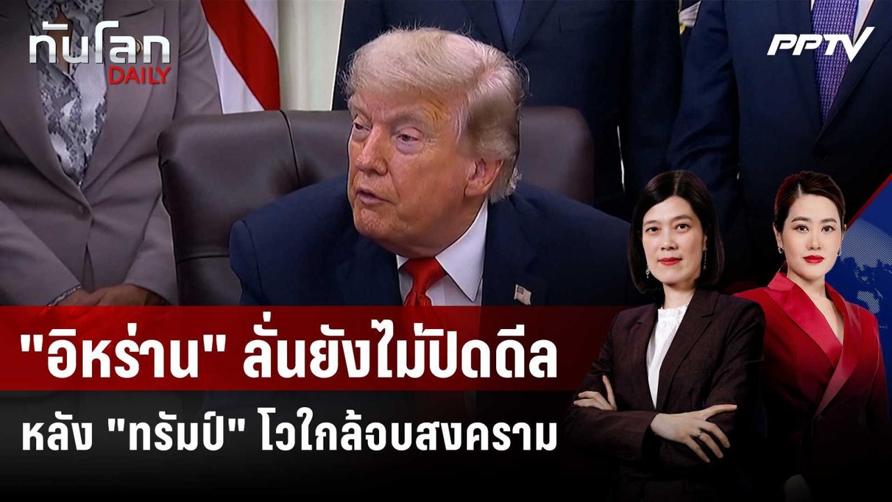 "อิหร่าน" ลั่นยังไม่ปิดดีล หลัง "ทรัมป์" โวใกล้จบสงคราม | ทันโลก DAILY | 12 มิ.ย.69