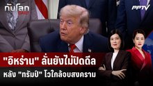 "อิหร่าน" ลั่นยังไม่ปิดดีล หลัง "ทรัมป์" โวใกล้จบสงคราม | ทันโลก DAILY | 12 มิ.ย.69